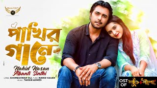 Pakhir Gaane | পাখির গানে | Apurba | Payel | Abanti Sithi | Nahed Hasan | Shuvo + Nila Natok Song