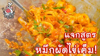 [แจกสูตร] หมึกผัดไข่เค็ม - สูตรลับของเจ๊หมู