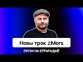 Только &quot;Святло&quot;. Владимир Пугач о новом треке и поддержке своих в тёмные времена / Еврорадио