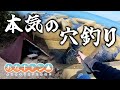 【穴釣りキャンプ】いつもと違う！本気の穴釣り！