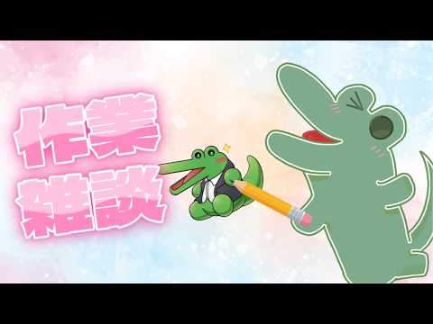 お昼の作業雑談 #新人Vtuberの配信サムネイル