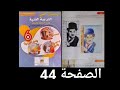 الممتاز في التربية الفنية السنة السادسة من التعليم الإبتدائي الصفحة 44