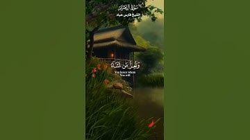 قُلِ اللَّهُمَّ مَالِكَ الْمُلْكِ تُؤْتِي الْمُلْكَ مَن تَشَاءُ_ تلاوة من سورة ال عمران _ فارس عباد