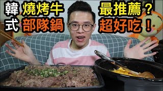 好市多開箱韓式部隊鍋+燒烤牛肉+起司94好吃大胃王挑戰丨MUKBANG Big Eater Costco Challenge Big Food大食い