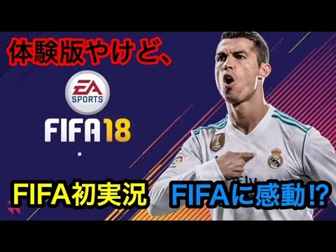 Fifa体験版 Fifa初実況 ウイイレ一筋で来たんだが まさかこれは神ゲーじゃないのですか 実況 Youtube