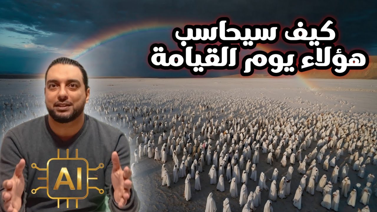 كيف سيحاسب أصحاب هذا الفعل يوم القيامة