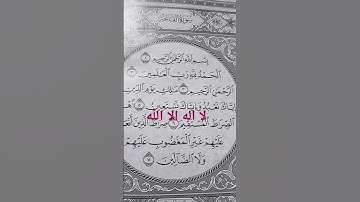سوره الفاتحه بصوت الشيخ فارس عباد