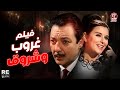 الفيلم الشقي النادر غروب وشروق بطوله سعاد حسني رشدي اباظه صلاح ذو الفقار الفيلم الشقي النادر غروب وشروق بطوله سعاد حسني رشدي اباظه صلاح ذو الفقار