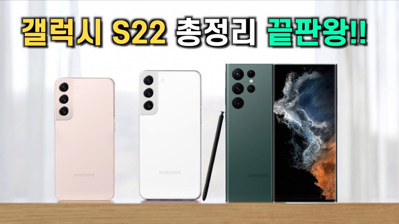 삼성 갤럭시 s22 출시 루머 총정리 끝판왕!! (출시일, 가격, 디자인 등등)