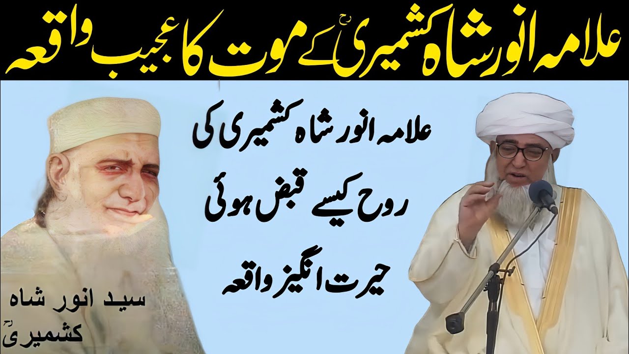 Allama Anwar Shah kashmiri Ke Rooh Nikalne ka Ajeeb waqia | Anwar Shah kashmiri | Mufti Zarwali Khan