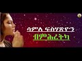 Samle Fesehatsion (ብምሕረትካ） Tigrinya Mezmur [Official Audio] 2020