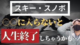 【スキー・スノボーで人生を狂わせないために】個人賠償責任保険だけは絶対入っておこう！【数千万円の損害賠償、アナタは払えますか？】