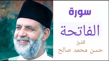 سورة الفاتحة | بصوت الشيخ حسن محمد صالح
