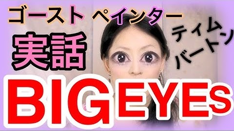 『BIG EYES』ビッグ アイズ！実話の映画化ゴーストペインター実在！ティムバートンTim Burton マーガレット キーンMargaret Keane昔のアメリカのアート界／日本語字幕付き動画