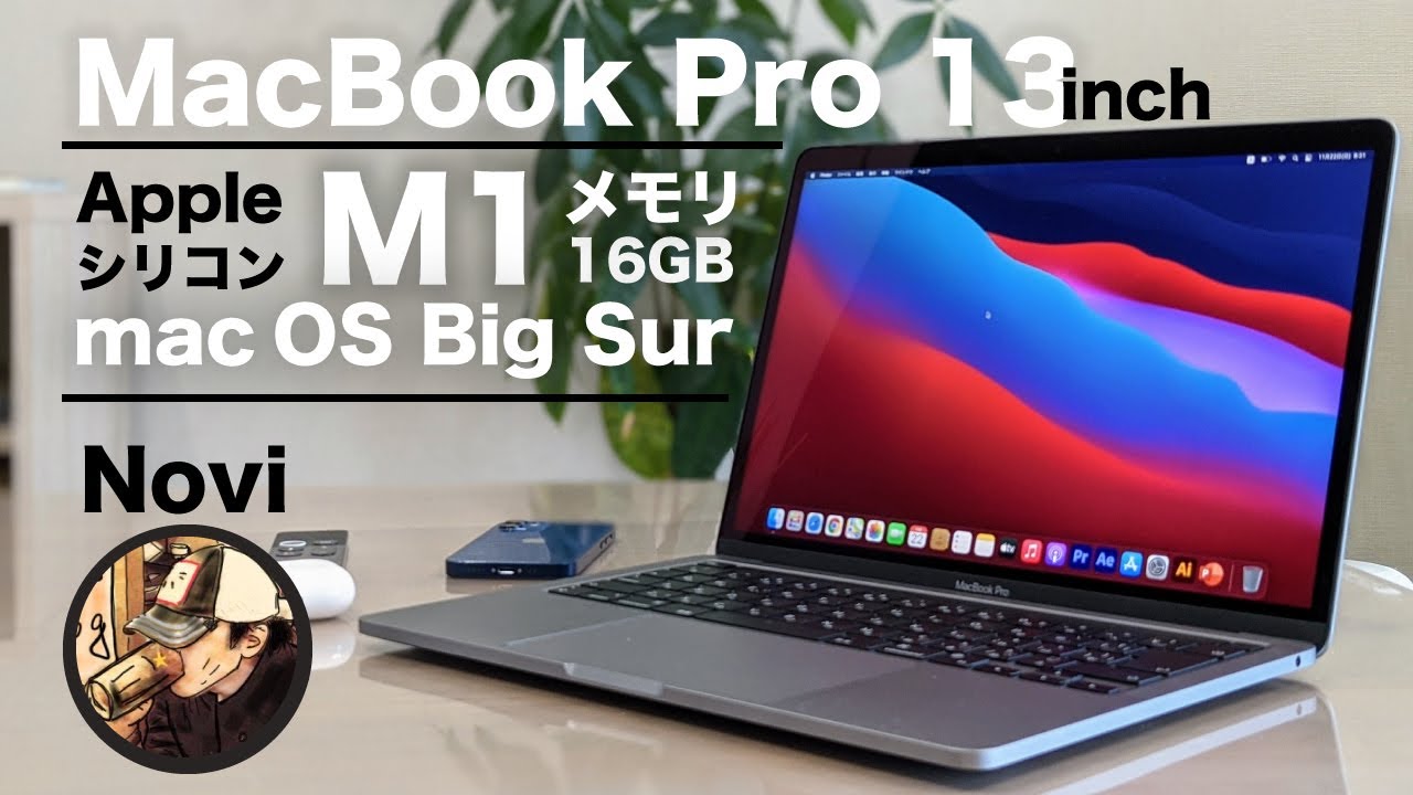 開封レビュー】M1チップ搭載MacBook Pro13インチを使ってみたら快適