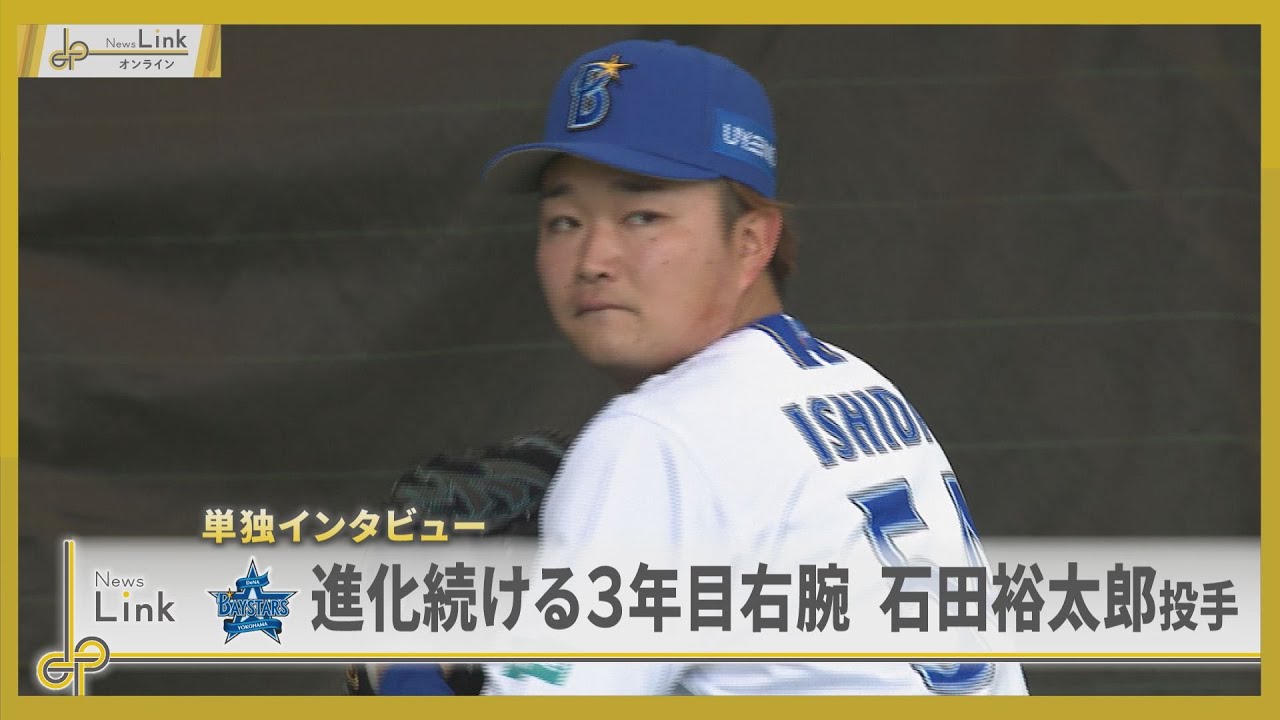 アナウンサーが見た沖縄キャンプ第1クール  / 進化を続ける石田裕太郎投手に聞く 横浜DeNAベイスターズ 【News Linkオンライン】