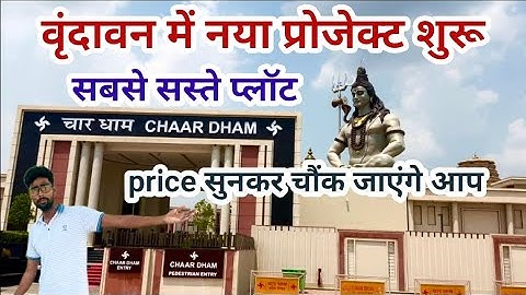 वृंदावन में नया प्रोजेक्ट शुरू / सबसे सस्ते प्लॉट / Plots in Vrindavan / Plots For Sale in Vrindavan