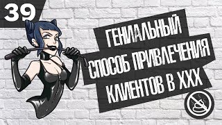 Как продвигать салон ЭроМассажа с помощью тиндера и чат-бота? ( Бизнес гайд №39 )