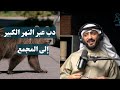 مقاطع جولة بودكاست قصة الدب الصغير الذي اخترق السوق في رحلة أنور الجويسري لروسيا مقاطع جولة بودكاست قصة الدب الصغير الذي اخترق السوق في رحلة أنور الجويسري لروسيا