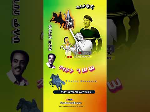 ጥላሁን ገሠሠ ሁሉም በሀገር ነው Ethiopianmusic Amharicmusic Ethiopian
