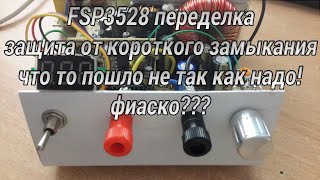 FSP3528 (переделка) защита от короткого замыкания. Ответы на вопросы. #56