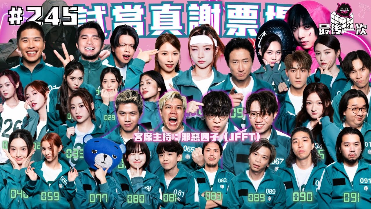 第245週謝票場｜最後兩天 縮圖
