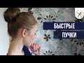 Пучки на Каждый День| Прически за 5 Минут для Тонких Волос