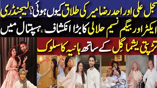 Reason Behind Sajal Ali And Ahad Raza Divorce Behavior Of Hania Amir With Yashma Gill In Hospital