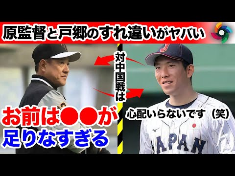 原辰徳「戸郷翔征は●●が足りなすぎる」大谷翔平に跡を託された直後にホームランを許した戸郷に原監督が言及！自信満々に返した戸郷の返事がヤバすぎた！両者のすれ違いにファン騒然！【プロ野球】【侍ジャパン】