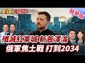 烏克蘭戰爭的最新進展