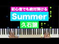 久石譲「Summer」【初心者でも絶対弾ける！ピアノの弾き方】レベル☆☆☆☆