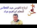 ارباع ناقوس عيد الغطاس للمعلم ابراهيم عياد ارباع ناقوس عيد الغطاس للمعلم ابراهيم عياد