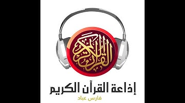 سورة هود للقارئ الشيخ فارس عباد (تلاوة مرتلة)