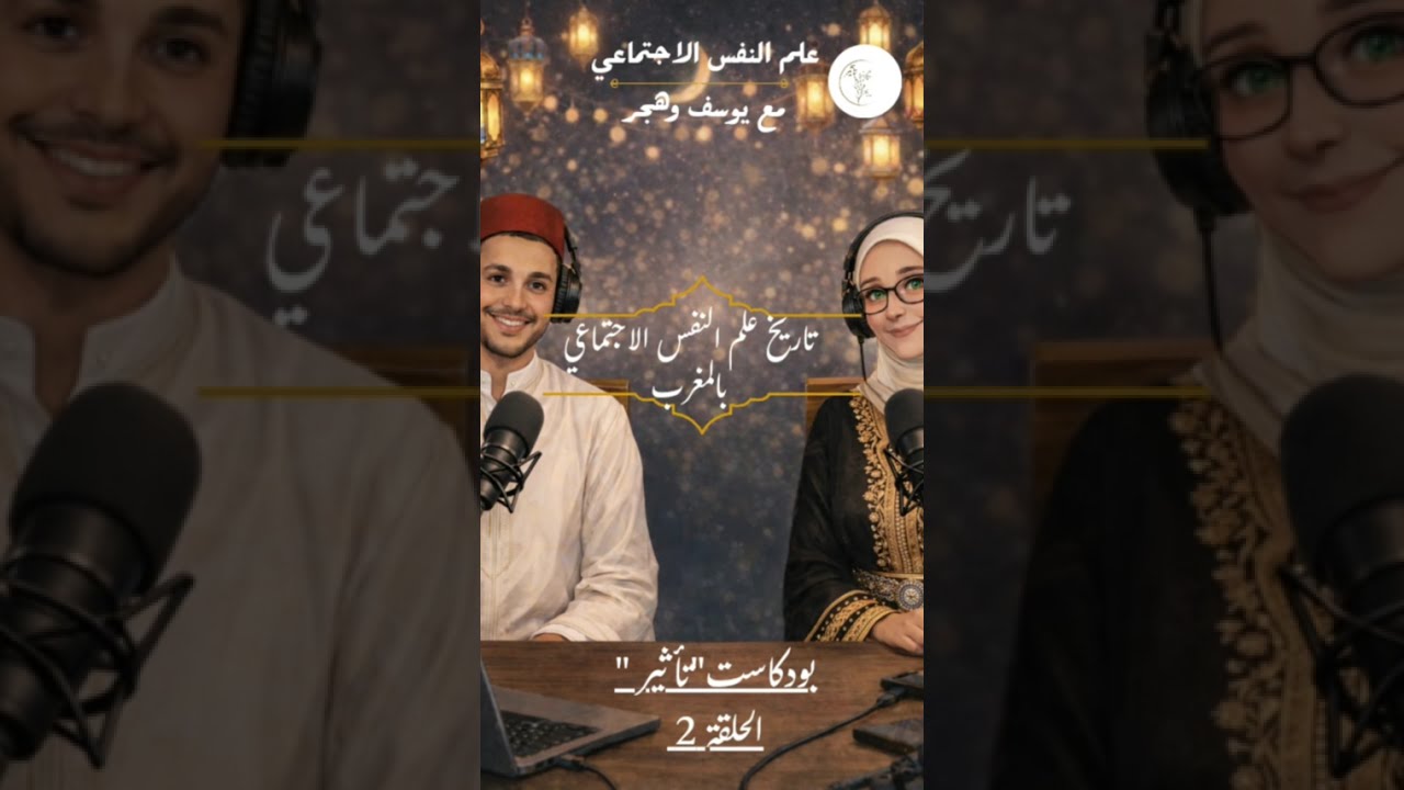 الحلقة 2 تاريخ علم النفس الإجتماعي بالمغرب