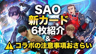 ヒースクリフ様の性能やばくない！？SAO追加カード紹介【ゼノンザード/SAO】