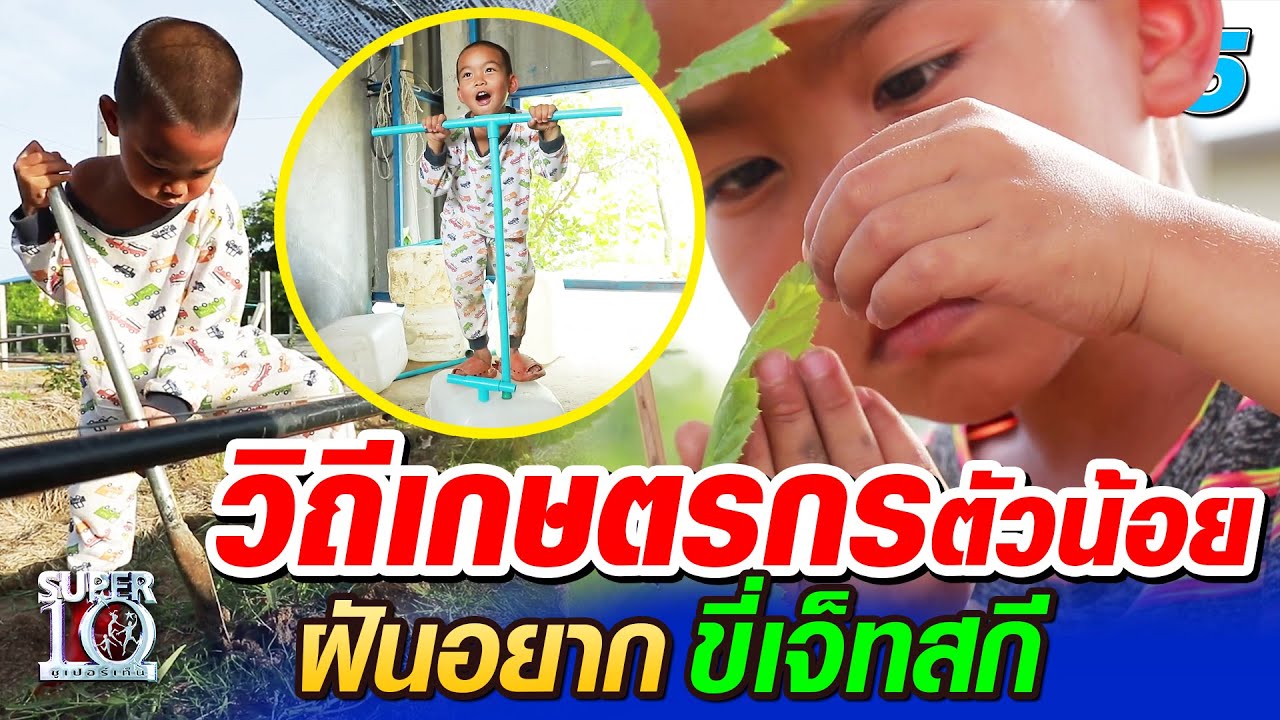 SUPER10 น้องพีพี วิถีเกษตรกรตัวน้อย ฝันอยากขี่เจ็ทสกี SEASON5