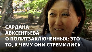 Сардана Авксентьева о политзаключенных: Это то, к чему они стремились. Интервью