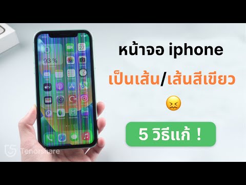 วีดีโอ: จะเกิดอะไรขึ้นเมื่อหน้าจอ iPhone ของคุณมีเส้นสี?