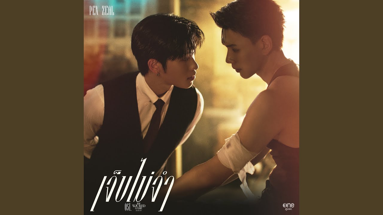 เจ็บไม่จำ (LOOP) (เพลงจากซีรีส์ THE WICKED GAME...