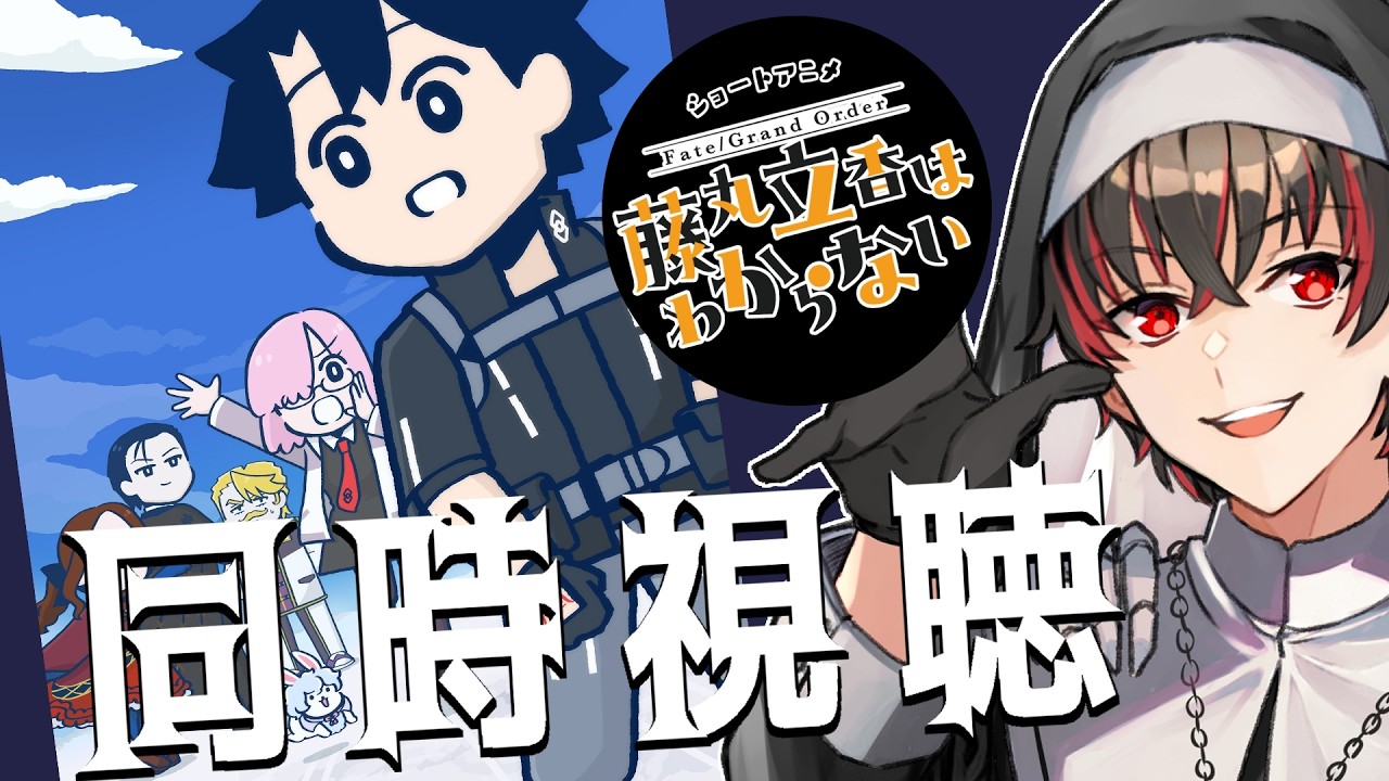 【藤丸立香はわからない 同時視聴】結構見る枠【骨骨沼華 #vtuber】