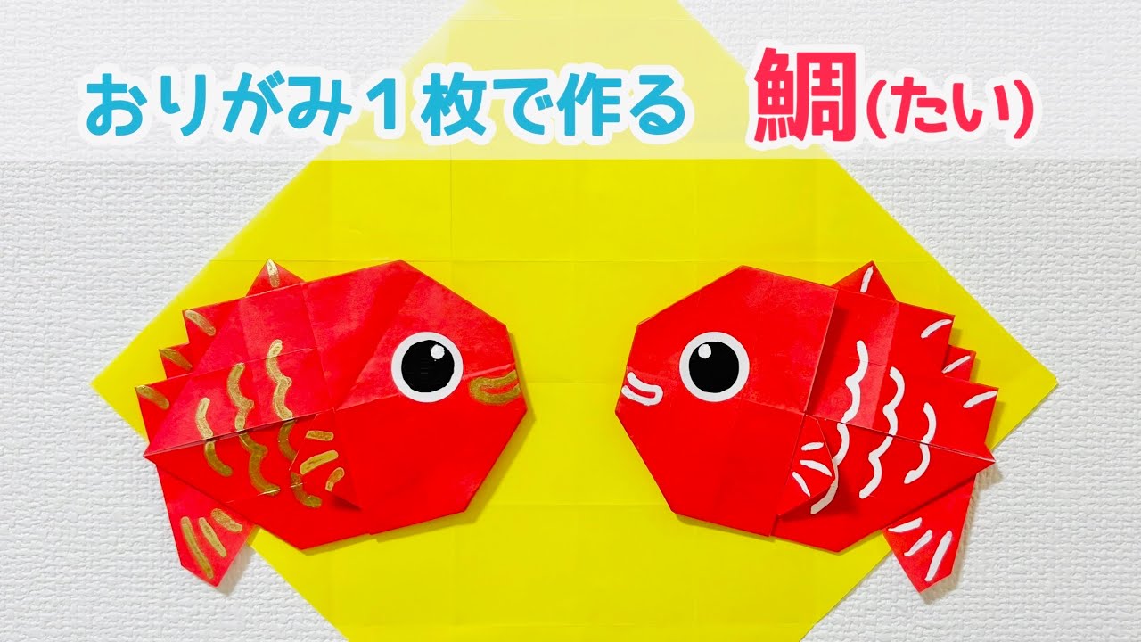 折り紙1枚でできる】 簡単 可愛い 鯛(たい)の折り方 ◇Origami Sea
