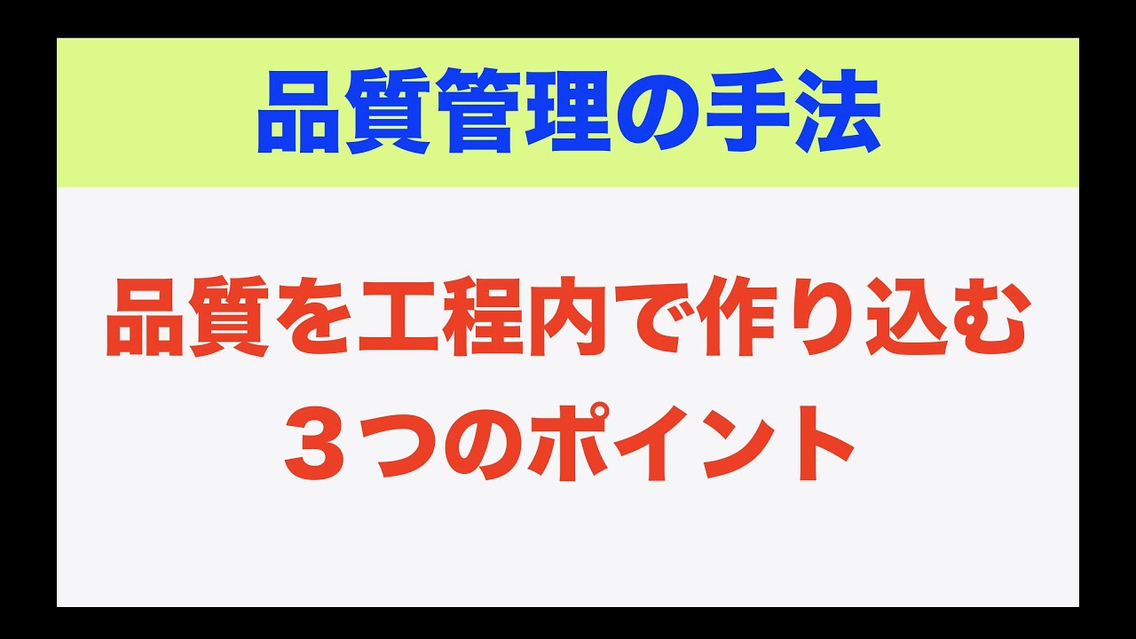 品質 は 工程 で 作り 込む