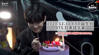 【BTS】日本語字幕 テテのサプライズバースデーパーティー[BANGTAN BOMB] Surprise Birthday Party for V
