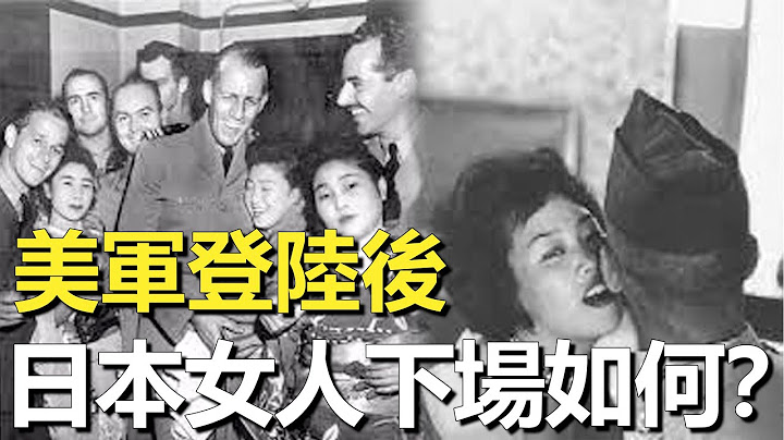 二战后驻日美军如何对待东京女人？1945年日本投降真实影像，天皇自愿献出人妻求自保 - 天天要闻