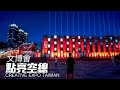 【台北大安區】台灣文博會 - 點亮空總｜4K HDR｜CREATIVE EXPO TAIWAN 2023