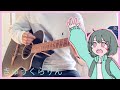 Kyu-kurarin / きゅうくらりん (Guitar Cover) [弾いてみた]