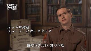 『ウイスキーと2人の花嫁』インタビュー動画