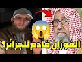 الشيخ الفوزان جاي للجزائر 😱 يوسف عبد السميع يوضح الحقيقة ‼️ #الفوزان #يوسف_عبد_السميع 📍