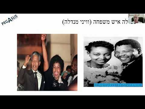 וִידֵאוֹ: נלסון מונדלה: ביוגרפיה וחיים אישיים