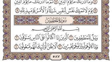 سورة المطففين مكتوبة /فضيلة الشيخ د.#ياسر_الدوسري